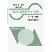一般計量士国家試験問題解答と解説〈1〉一基・計質(計量に関する基礎知識/計量器概論及び質量の計量)平成24年～26年 [全集叢書]
