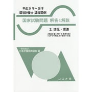 環境計量士(濃度関係)国家試験問題解答と解説〈2〉環化・環濃(環境計量に関する基礎知識/化学分析概論及び濃度の計量)平成24年～26年 [全集叢書]