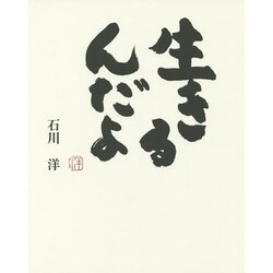 生きるんだよ [単行本]
