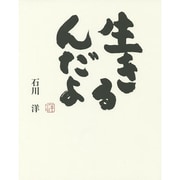 生きるんだよ [単行本]