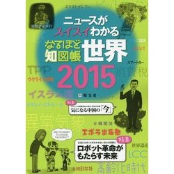 なるほど知図帳 世界〈2015〉―ニュースがスイスイわかる 12版 [全集叢書]