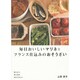 毎日おいしいマリネとフランス仕込みのおそうざい―作りたて、作りおき、おもてなしに [単行本]