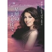 星屑の入り江で(ライムブックス) [文庫]