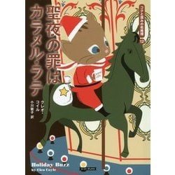 聖夜の罪はカラメル・ラテ―コクと深みの名推理〈12〉(コージーブックス) [文庫]