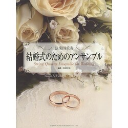 結婚式のためのアンサンブル－弦楽四重奏 [単行本]