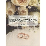 結婚式のためのアンサンブル－弦楽四重奏 [単行本]