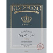 ウェディング－贅沢アレンジで魅せるステージレパートリー集（王様のピアノ） [単行本]