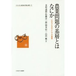 農業問題の基層とはなにか―いのちと文化としての農業(シリーズ・いま日本の「農」を問う〈1〉) [全集叢書]