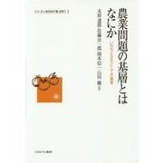 農業問題の基層とはなにか―いのちと文化としての農業(シリーズ・いま日本の「農」を問う〈1〉) [全集叢書]