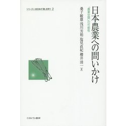 日本農業への問いかけ―「農業空間」の可能性(シリーズ・いま日本の「農」を問う〈2〉) [全集叢書]