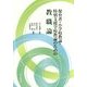 保育者・小学校教諭・特別支援学校教諭のための教職論 [単行本]