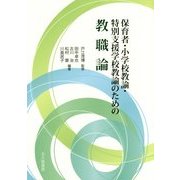 保育者・小学校教諭・特別支援学校教諭のための教職論 [単行本]