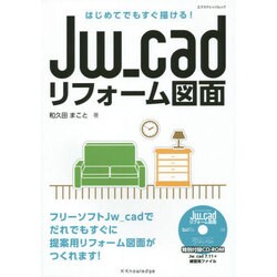 はじめてでもすぐ描ける！ Jw_cadリフォーム図面 [ムックその他]