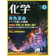 化学 2015年 01月号 [雑誌]