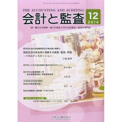 会計と監査 2014年 12月号 [雑誌]