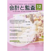 会計と監査 2014年 12月号 [雑誌]