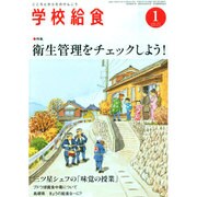学校給食 2015年 01月号 [雑誌]