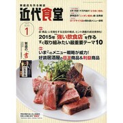 近代食堂 2015年 01月号 [雑誌]