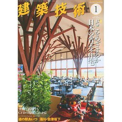 建築技術 2015年 01月号 [雑誌]