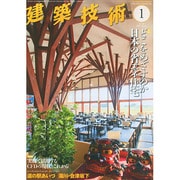 建築技術 2015年 01月号 [雑誌]