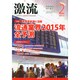 激流 2015年 02月号 [雑誌]