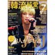決定版 ! 韓流純愛TVドラマガイド 2015年 02月号 [雑誌]