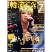 決定版 ! 韓流純愛TVドラマガイド 2015年 02月号 [雑誌]