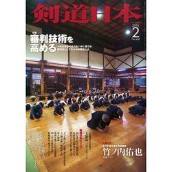 剣道日本 2015年 02月号 [雑誌]