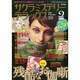 サクラミステリーデラックス 2015年 02月号 [雑誌]