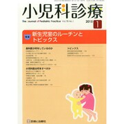 小児科診療 2015年 01月号 [雑誌]