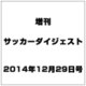 増刊サッカーダイジェスト 2014年 12/29号 [雑誌]