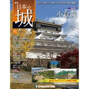 週刊 日本の城 2015年 1/6号 [雑誌]