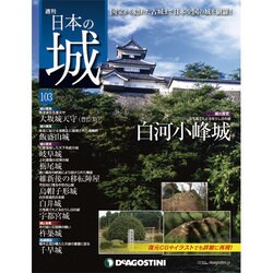 週刊 日本の城 2015年 1/13号 [雑誌]