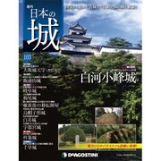 週刊 日本の城 2015年 1/13号 [雑誌]