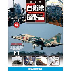 自衛隊モデルコレクション 2015年 1/20号（47） [雑誌]