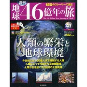 地球46億年の旅 2015年 1/18号 [雑誌]