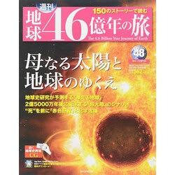 地球46億年の旅 2015年 1/25号 [雑誌]