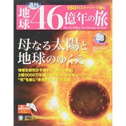 地球46億年の旅 2015年 1/25号 [雑誌]