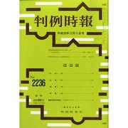 判例時報 2014年 12/11号 [雑誌]