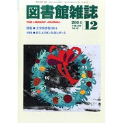 図書館雑誌 2014年 12月号 [雑誌]