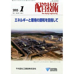 配管技術 2015年 01月号 [雑誌]