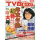 TVブロス 九州版 2014年 12/20号 [雑誌]