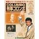 改訂版 刑事コロンボDVDコレクション 2015年 1/20号 [雑誌]