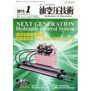 油空圧技術 2015年 01月号 [雑誌]
