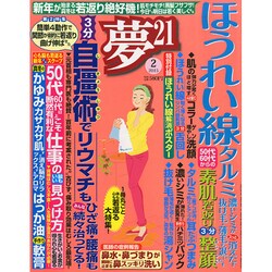 夢 21 2015年 02月号 [雑誌]
