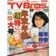 TVブロス 北海道版 2014年 12/20号 [雑誌]