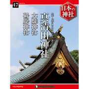 週刊 日本の神社 2015年 1/6号 [雑誌]