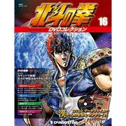 北斗の拳DVDコレクション 2015年 1/20号（16） [雑誌]