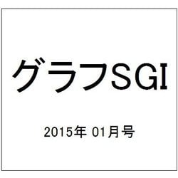 グラフSGI 2015年 01月号 [雑誌]