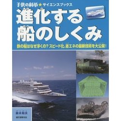 進化する船のしくみ―鉄の船はなぜ浮くの?スピード化、省エネの最新技術を大公開!(子供の科学★サイエンスブックス) [全集叢書]